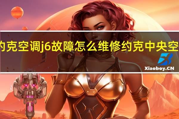约克空调j6故障怎么维修 约克中央空调维修