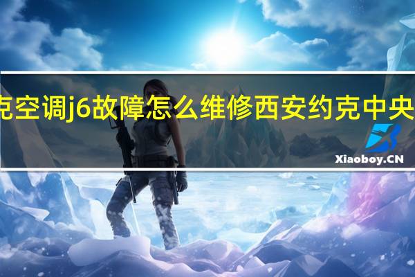 约克空调j6故障怎么维修 西安约克中央空调维修