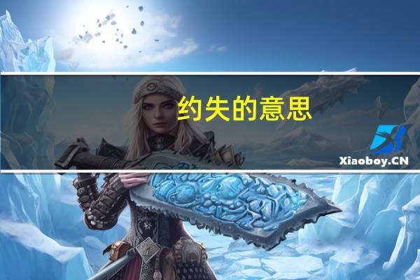约失的意思