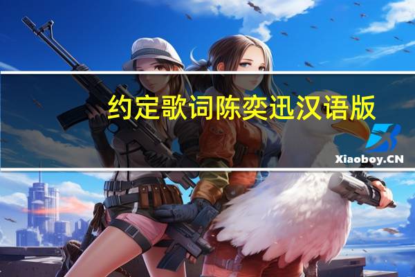约定歌词陈奕迅汉语版(约定歌词陈奕迅)