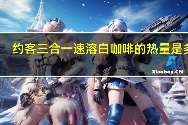 约客 三合一速溶白咖啡的热量是多少