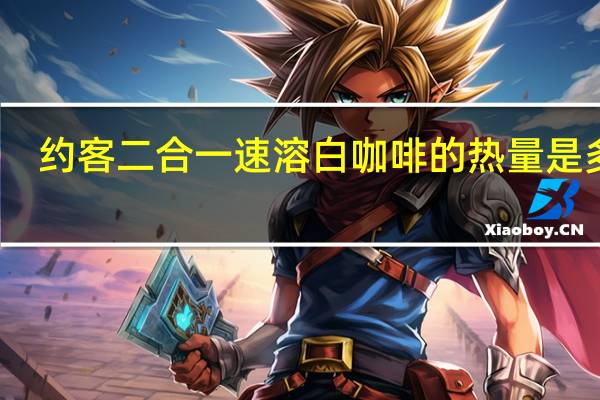 约客 二合一速溶白咖啡的热量是多少
