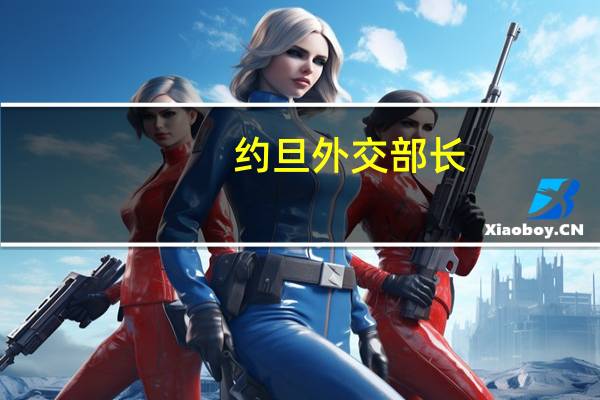 约旦外交部长：我们呼吁将人道援助以可持续的方式紧急送达给加沙地带的巴勒斯坦人