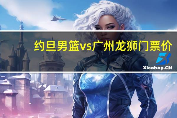 约旦男篮vs广州龙狮门票价