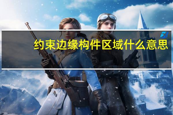 约束边缘构件区域什么意思
