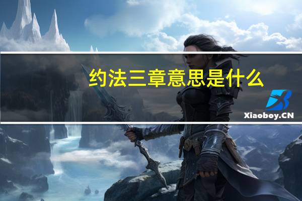 约法三章意思是什么