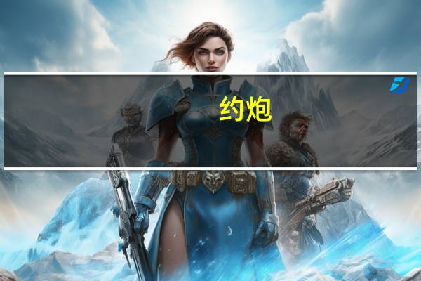 约炮（关于约炮的介绍）