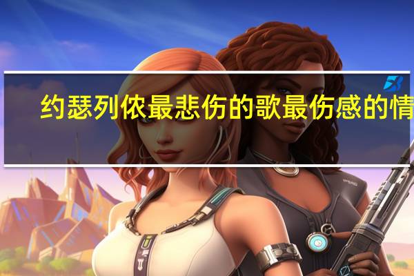 约瑟列侬最悲伤的歌 最伤感的情歌