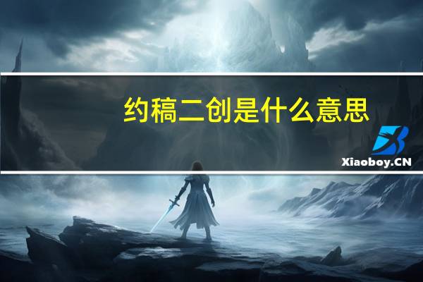 约稿二创是什么意思