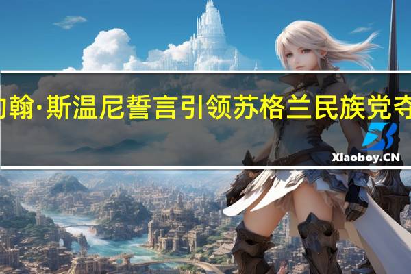 约翰·斯温尼誓言引领苏格兰民族党夺取胜利，打造‘胜利之队’