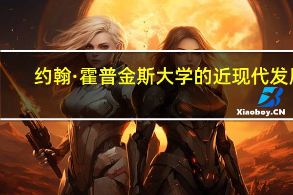 约翰·霍普金斯大学的近现代发展