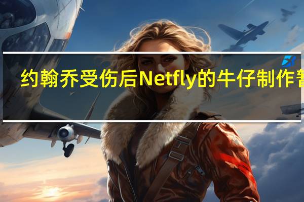 约翰乔受伤后Netfly的牛仔制作暂停