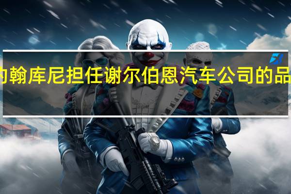 约翰库尼担任谢尔伯恩汽车公司的品牌大使