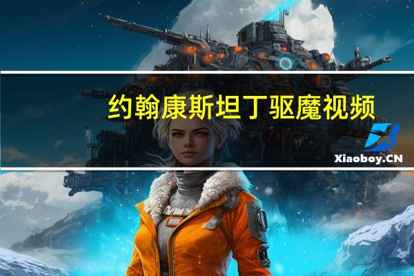 约翰康斯坦丁驱魔视频（约翰康斯坦丁）