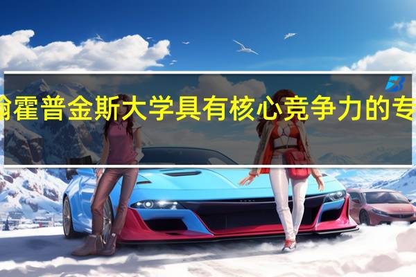 约翰霍普金斯大学具有核心竞争力的专业有哪些