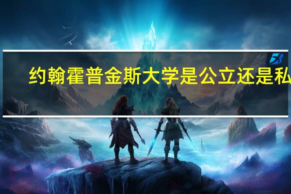 约翰霍普金斯大学是公立还是私立