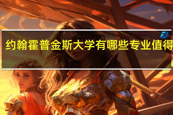 约翰霍普金斯大学有哪些专业值得选择