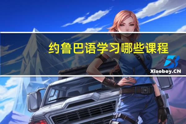 约鲁巴语学习哪些课程