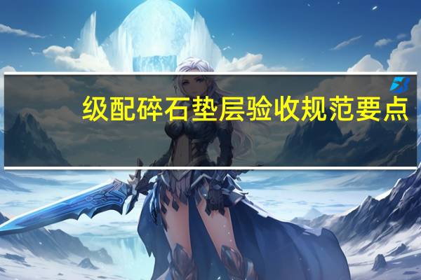 级配碎石垫层验收规范要点