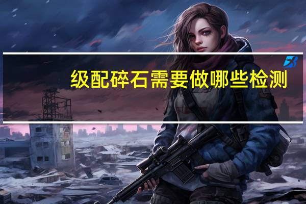 级配碎石需要做哪些检测