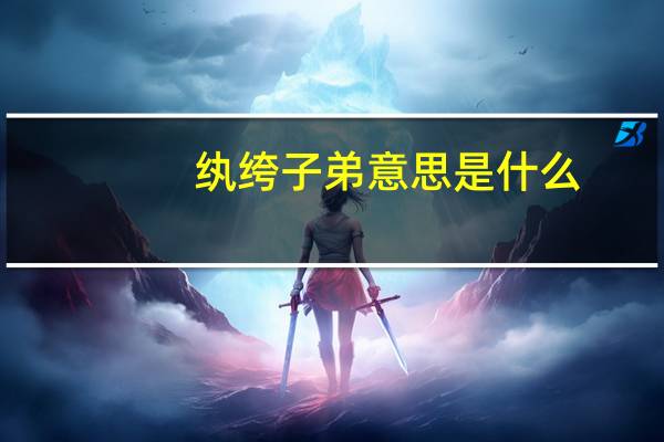 纨绔子弟意思是什么