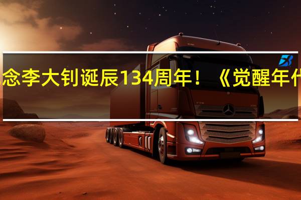 纪念李大钊诞辰134周年!《觉醒年代》导演:先生的笑容仿佛看到百年后中国 到底什么情况呢