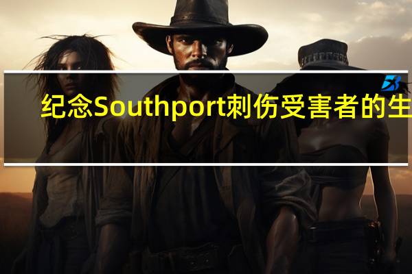 纪念Southport刺伤受害者的生命，特别活动即将举行