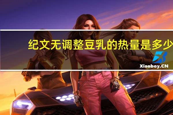 纪文无调整豆乳的热量是多少
