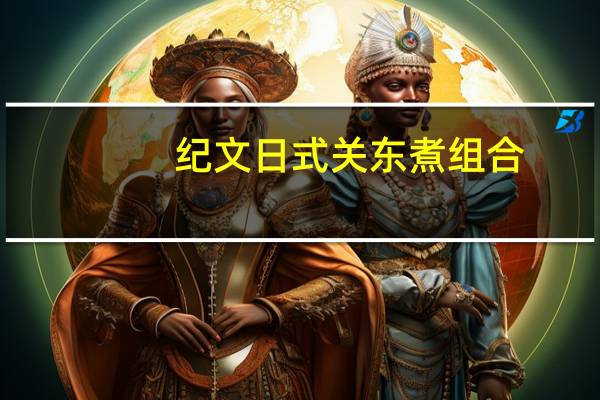 纪文 日式关东煮组合(含汤料)卡路里是多少