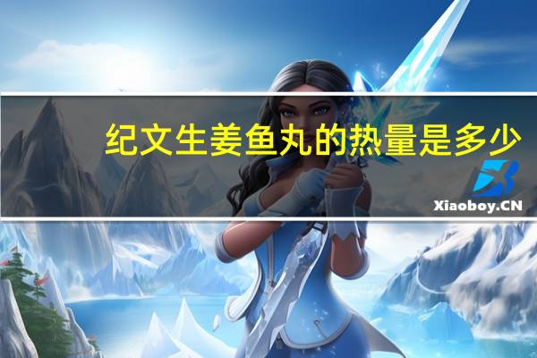 纪文 生姜鱼丸的热量是多少