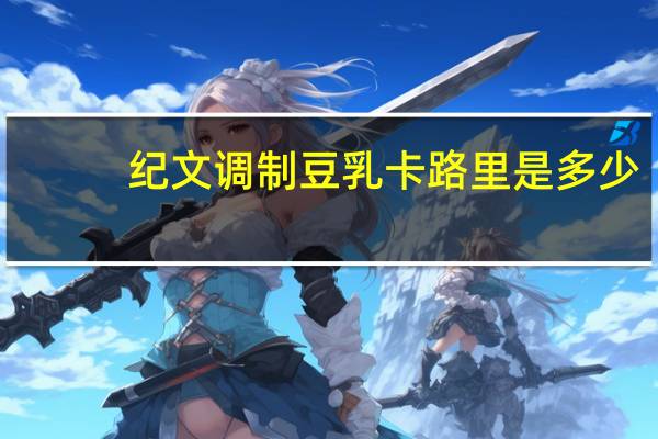 纪文 调制豆乳卡路里是多少