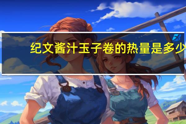 纪文 酱汁玉子卷的热量是多少