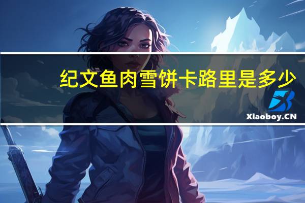 纪文 鱼肉雪饼卡路里是多少
