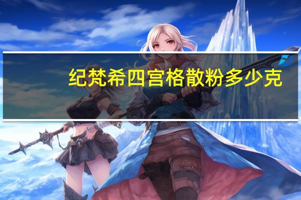 纪梵希四宫格散粉多少克（纪梵希四宫格散粉4简介）