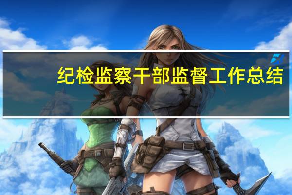 纪检监察干部监督工作总结（干部监督工作总结）