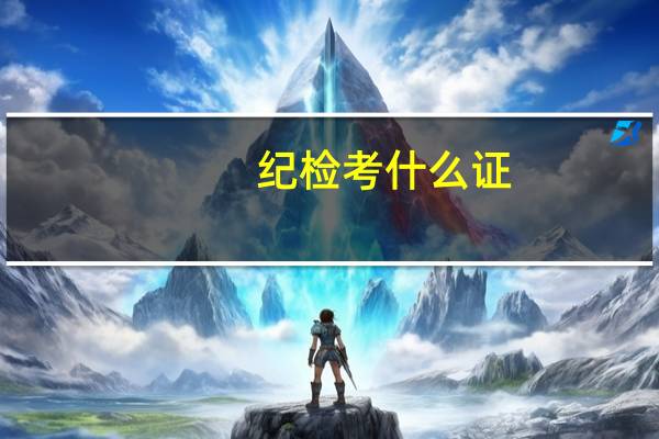 纪检考什么证