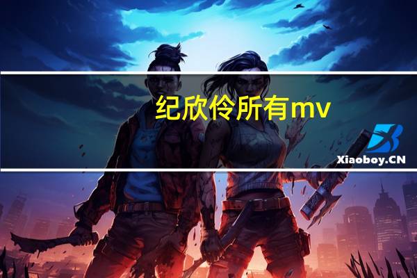 纪欣伶所有mv（纪欣伶）