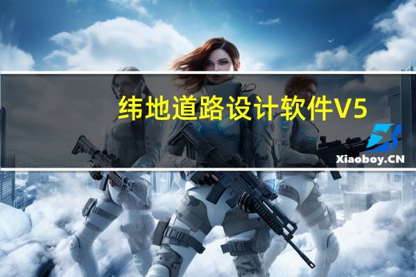 纬地道路设计软件 V5.88 免狗版（纬地道路设计软件 V5.88 免狗版功能简介）