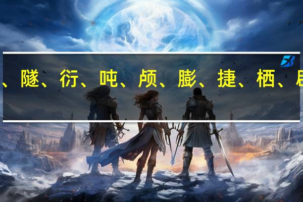 纯、仅、描、隧、衍、吨、颅、膨、捷、栖、辟、崭各怎么组词