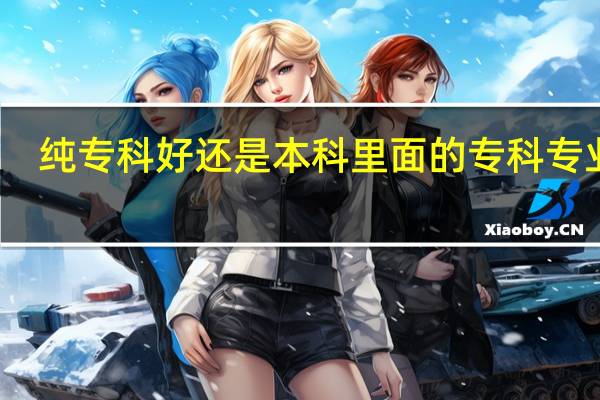纯专科好还是本科里面的专科专业好