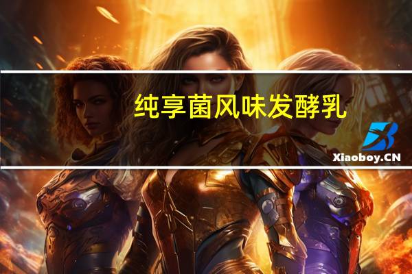 纯享 菌风味发酵乳(苹果味)的热量是多少