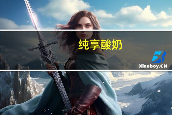 纯享 酸奶(原味)卡路里是多少