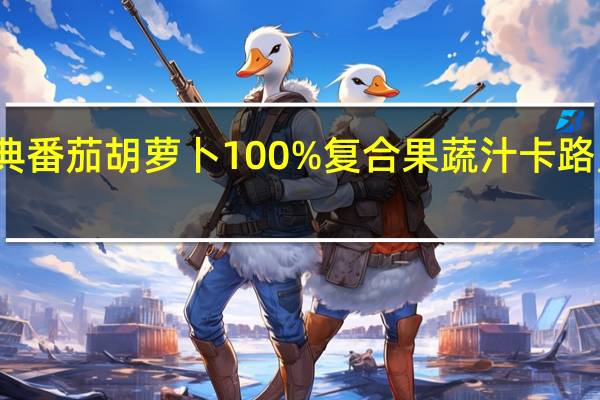 纯典 番茄胡萝卜100%复合果蔬汁卡路里是多少