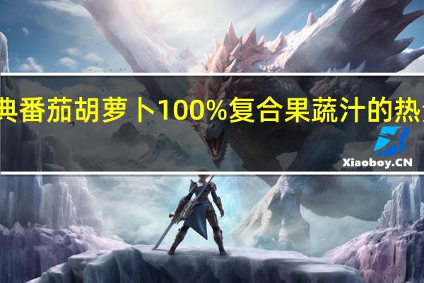 纯典 番茄胡萝卜100%复合果蔬汁的热量是多少