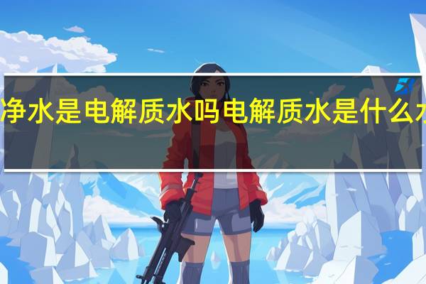 纯净水是电解质水吗 电解质水是什么水有哪些