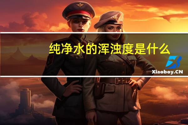 纯净水的浑浊度是什么