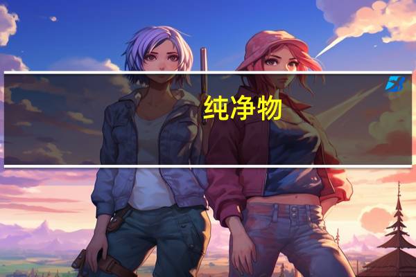 纯净物（纯净物）