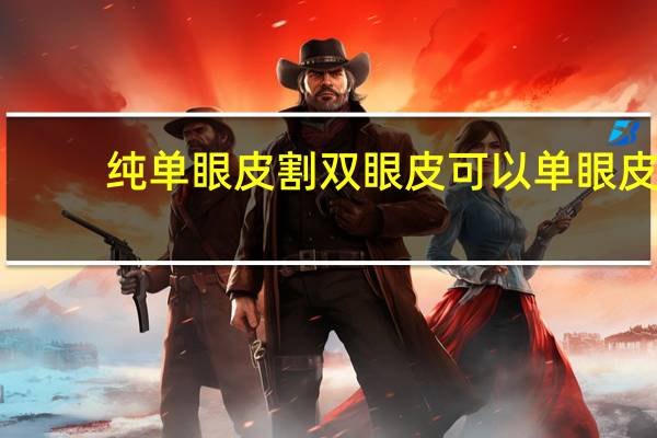 纯单眼皮割双眼皮可以 单眼皮可以变成双眼皮吗