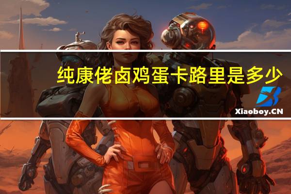 纯康佬 卤鸡蛋卡路里是多少