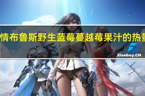 纯情布鲁斯 野生蓝莓蔓越莓果汁的热量是多少